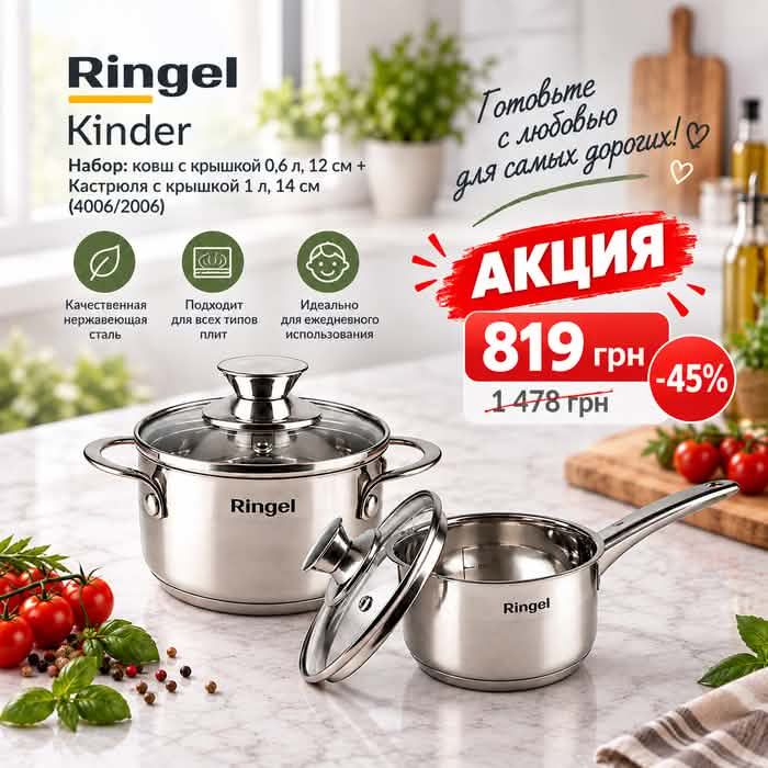 Набор посуды из нержавеющей стали Ringel Kinder — ковш с крышкой 12 см и кастрюля 14 см