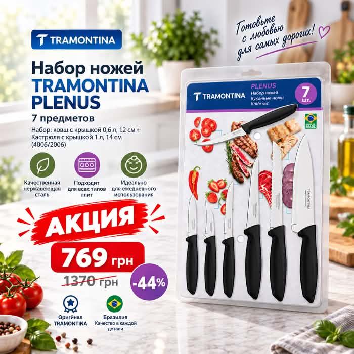 Акционный набор ножей Tramontina Plenus 7 предметов 23498/066 — купить кухонные ножи со скидкой 44%