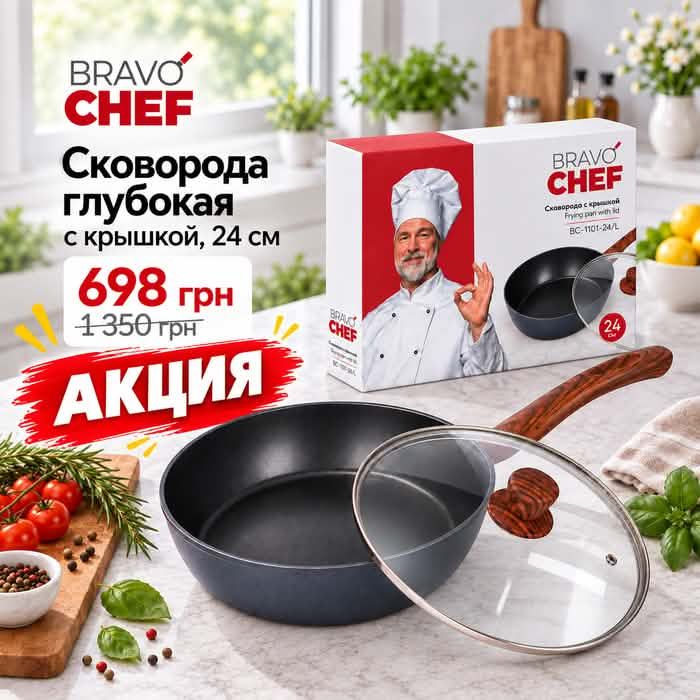 Акционная глубокая сковорода BRAVO CHEF 24 см с крышкой — купить со скидкой