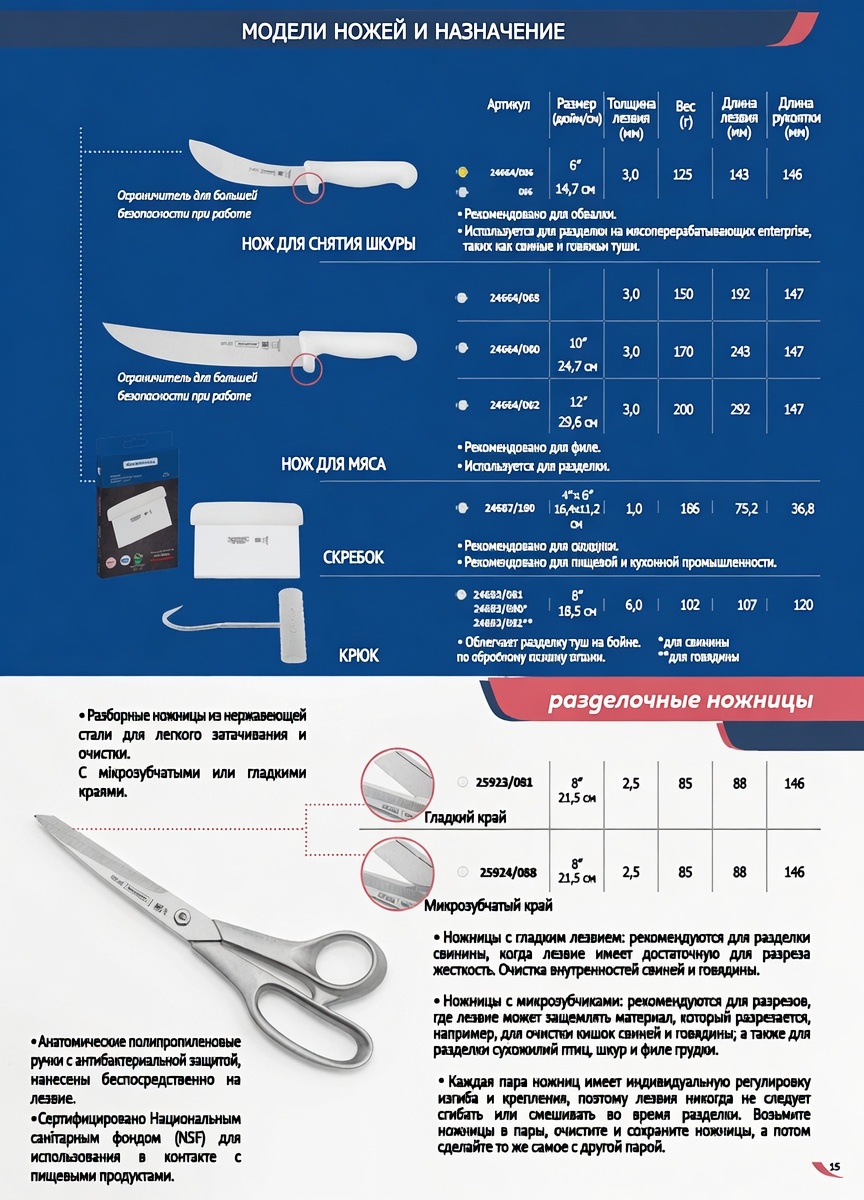 Модели профессиональных ножей Tramontina Professional Master нож для мяса, скребок, крюк для туш, нож для снятия шкуры
