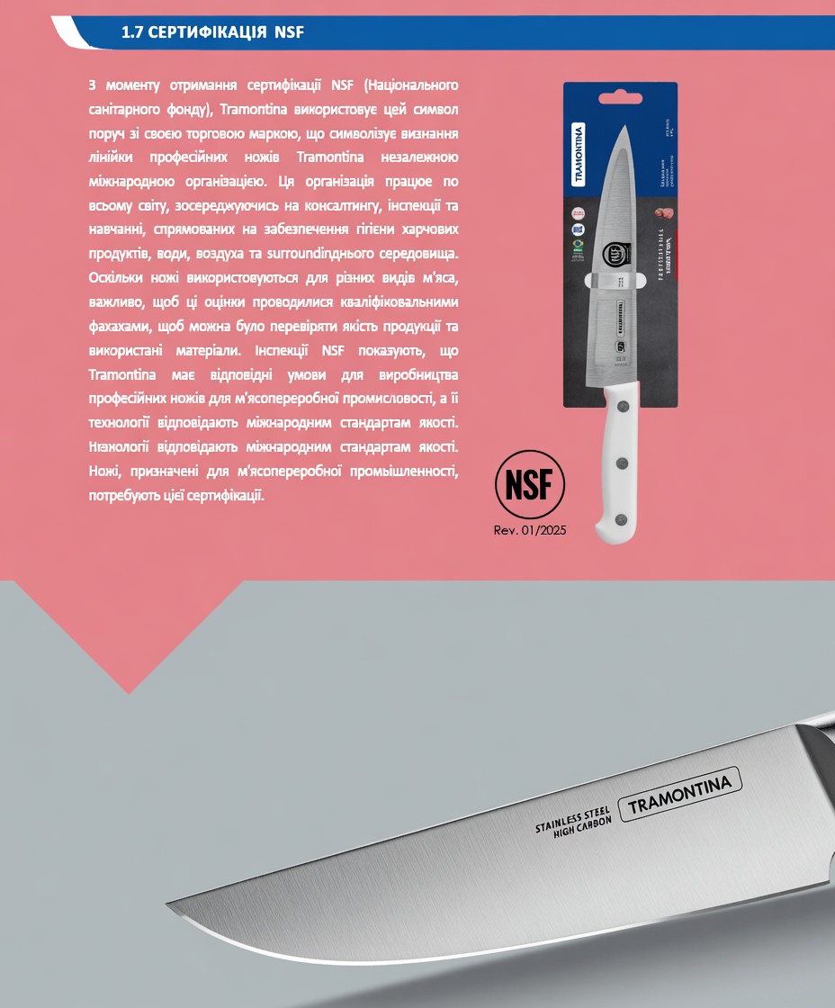 Сертифікат NSF ножів Tramontina Professional Master